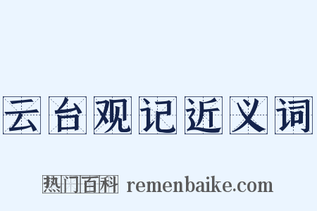 云台观记近义词是什么意思的图片